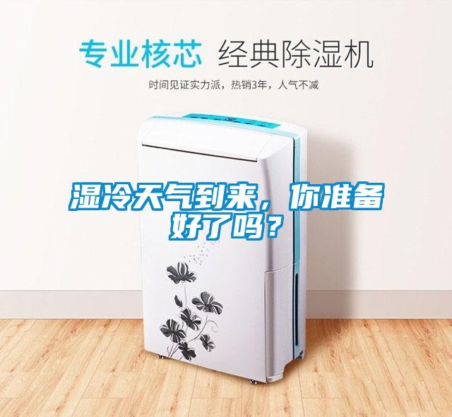 濕冷天氣到來，你準(zhǔn)備好了嗎？