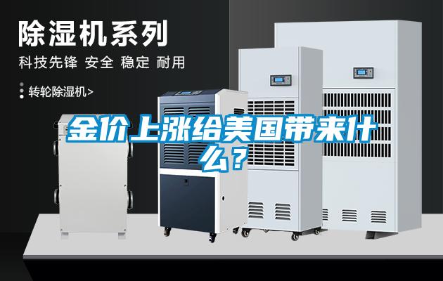 金價上漲給美國帶來什么？