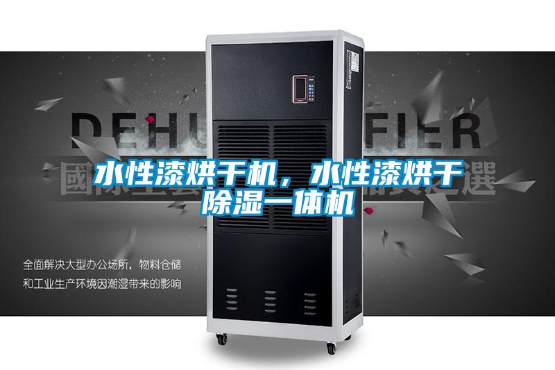 水性漆烘干機(jī)，水性漆烘干除濕一體機(jī)