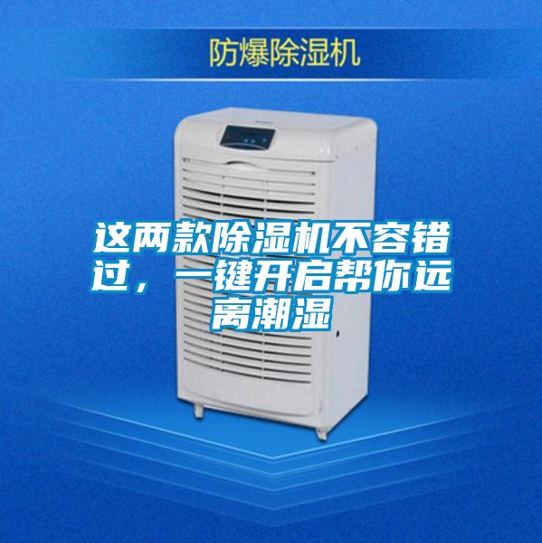 這兩款除濕機(jī)不容錯(cuò)過，一鍵開啟幫你遠(yuǎn)離潮濕