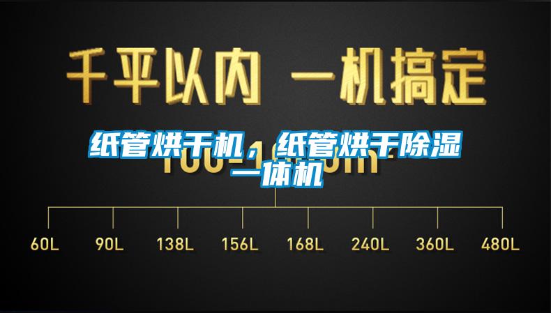 紙管烘干機(jī)，紙管烘干除濕一體機(jī)