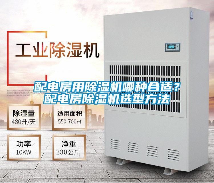 配電房用除濕機哪種合適？配電房除濕機選型方法