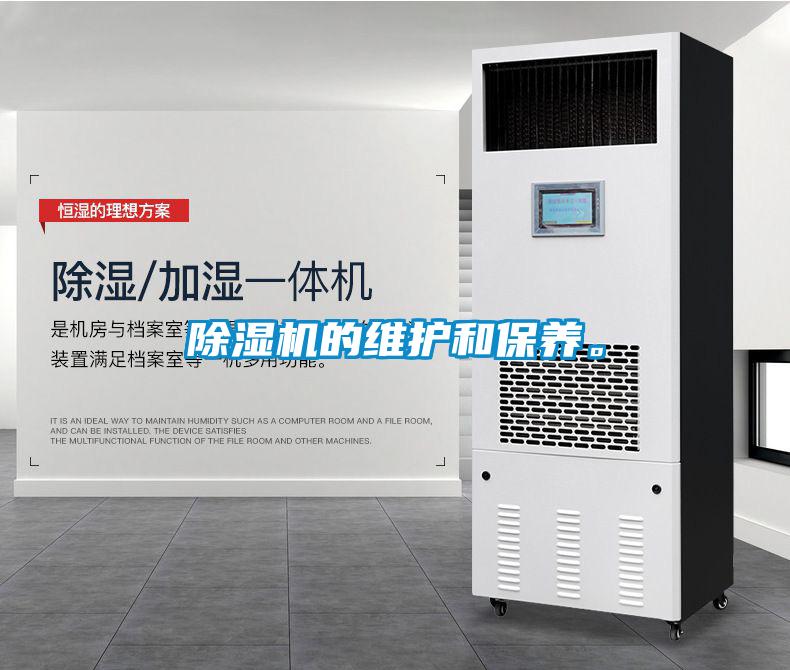 除濕機(jī)的維護(hù)和保養(yǎng)。