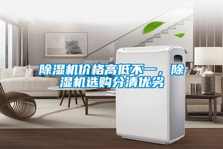 除濕機(jī)價(jià)格高低不一，除濕機(jī)選購分清優(yōu)劣