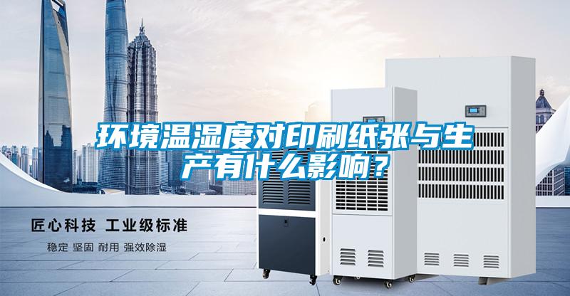 環(huán)境溫濕度對印刷紙張與生產(chǎn)有什么影響？