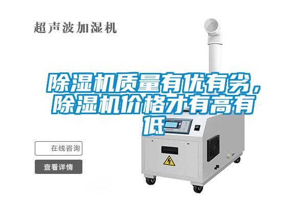 除濕機質(zhì)量有優(yōu)有劣，除濕機價格才有高有低