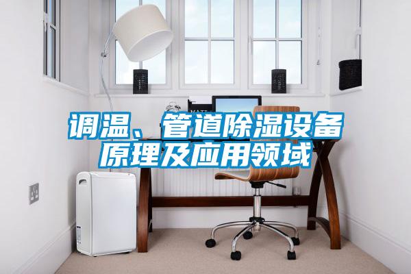 調(diào)溫、管道除濕設(shè)備原理及應(yīng)用領(lǐng)域