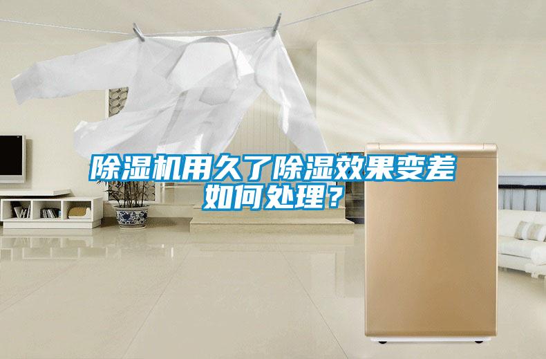 除濕機用久了除濕效果變差如何處理？