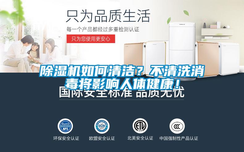 除濕機(jī)如何清潔？不清洗消毒將影響人體健康！