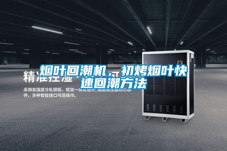 煙葉回潮機(jī)，初烤煙葉快速回潮方法