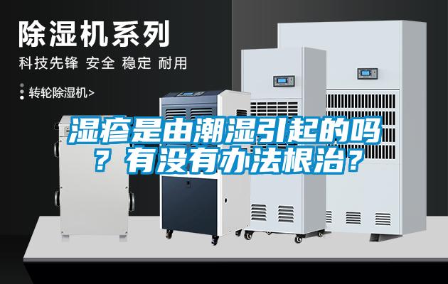 濕疹是由潮濕引起的嗎？有沒有辦法根治？
