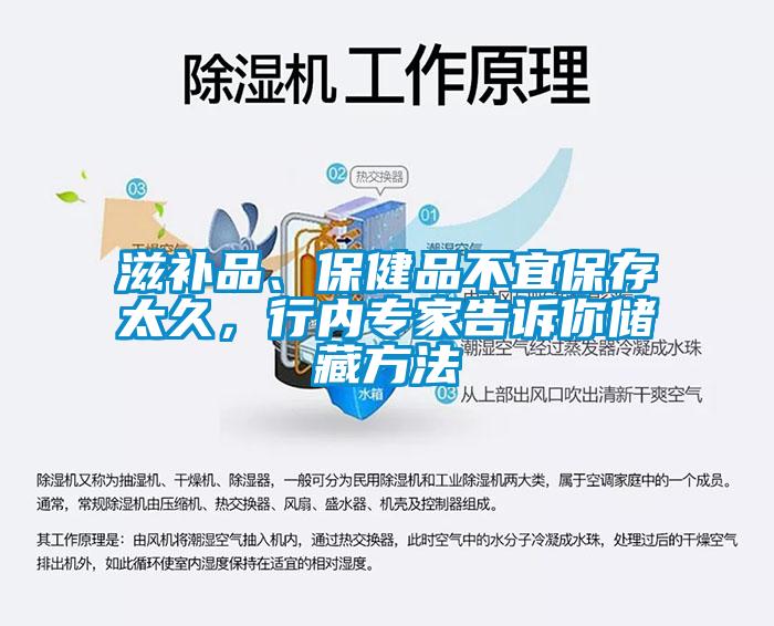 滋補(bǔ)品、保健品不宜保存太久，行內(nèi)專(zhuān)家告訴你儲(chǔ)藏方法