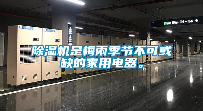 除濕機是梅雨季節(jié)不可或缺的家用電器。