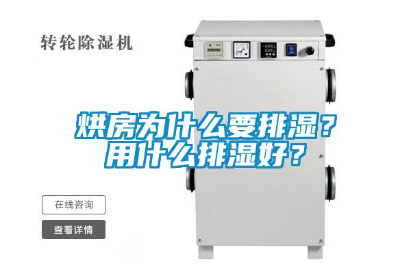 烘房為什么要排濕？用什么排濕好？