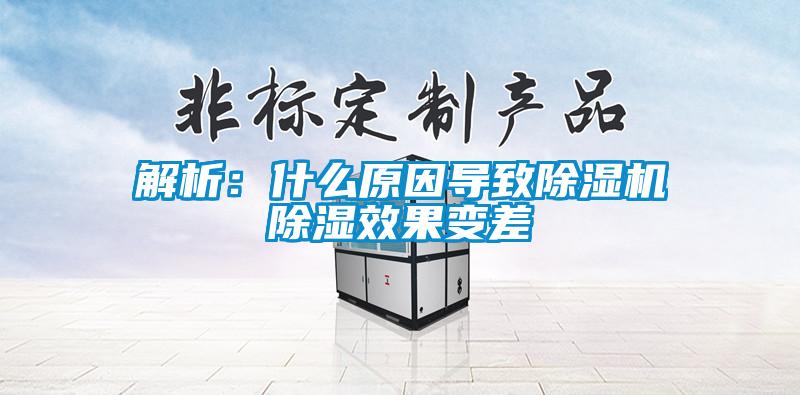 解析:什么原因?qū)е鲁凉駲C(jī)除濕效果變差