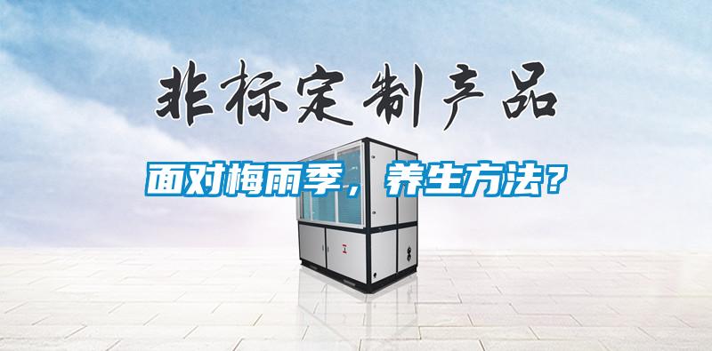 面對(duì)梅雨季，養(yǎng)生方法？