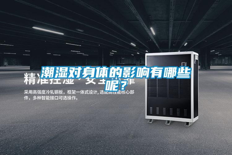 潮濕對身體的影響有哪些呢？