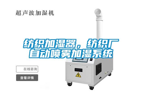 紡織加濕器，紡織廠自動噴霧加濕系統(tǒng)