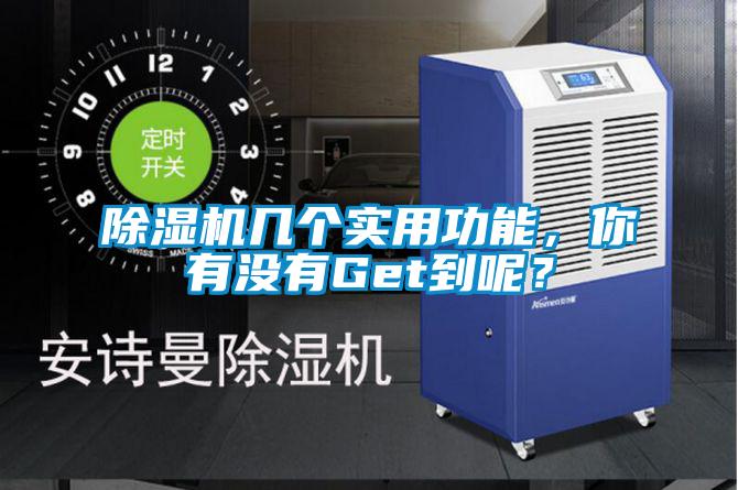 除濕機幾個實用功能，你有沒有Get到呢？