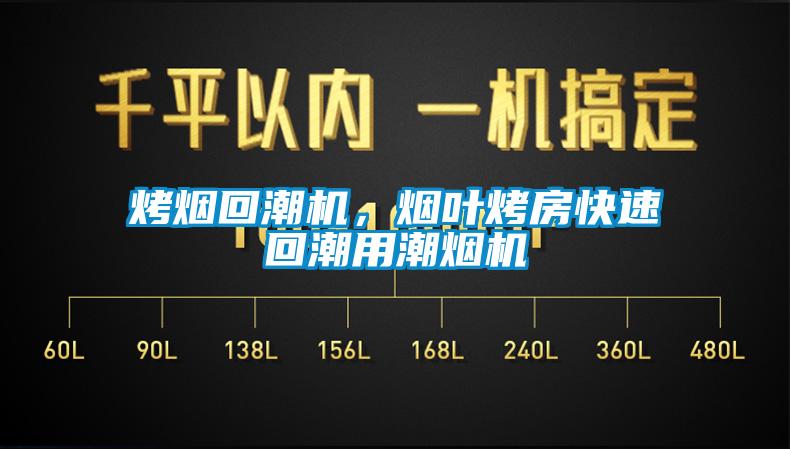 烤煙回潮機(jī)，煙葉烤房快速回潮用潮煙機(jī)