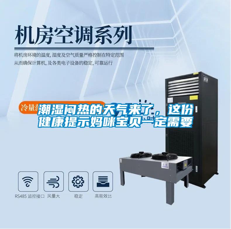 潮濕悶熱的天氣來(lái)了，這份健康提示媽咪寶貝一定需要