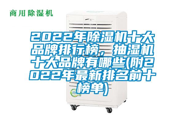 2022年除濕機(jī)十大品牌排行榜，抽濕機(jī)十大品牌有哪些(附2022年最新排名前十榜單)