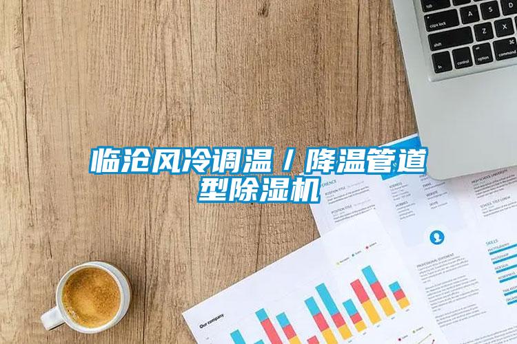 臨滄風(fēng)冷調(diào)溫／降溫管道型除濕機