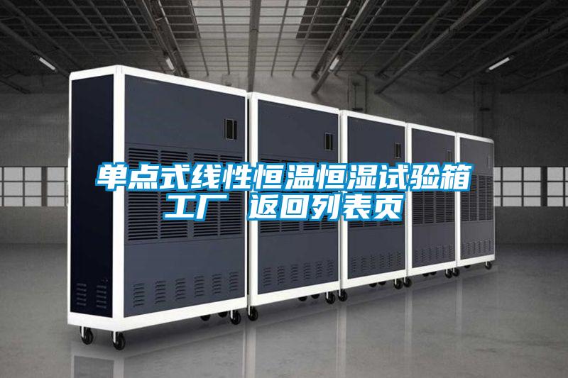 單點(diǎn)式線性恒溫恒濕試驗箱工廠 返回列表頁