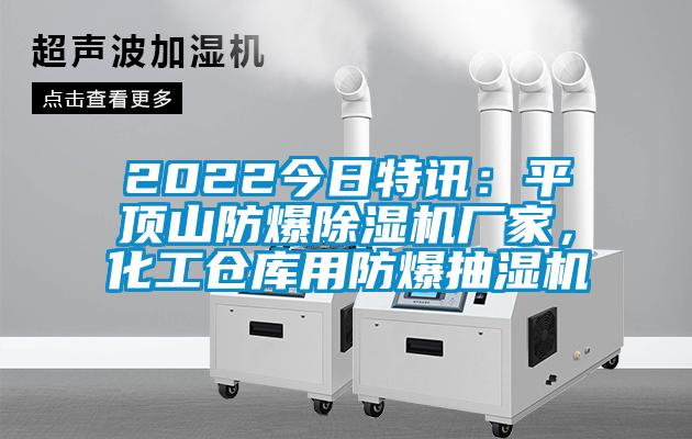 2022今日特訊：平頂山防爆除濕機(jī)廠家，化工倉庫用防爆抽濕機(jī)
