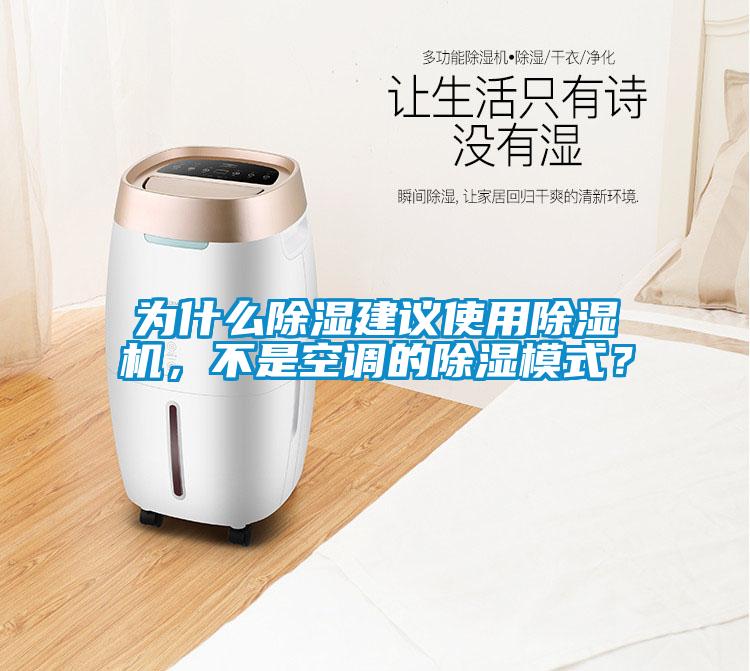為什么除濕建議使用除濕機(jī)，不是空調(diào)的除濕模式？