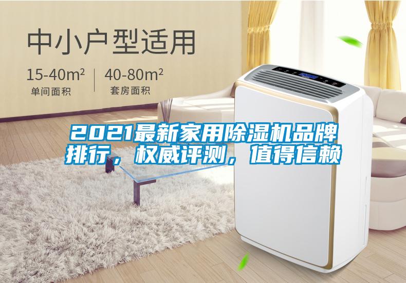 2021最新家用除濕機(jī)品牌排行，權(quán)威評(píng)測(cè)，值得信賴