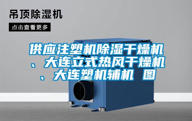 供應(yīng)注塑機(jī)除濕干燥機(jī)、大連立式熱風(fēng)干燥機(jī)、大連塑機(jī)輔機(jī) 圖