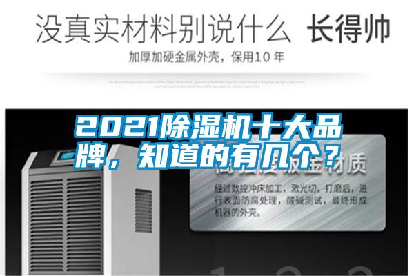 2021除濕機(jī)十大品牌，知道的有幾個(gè)？