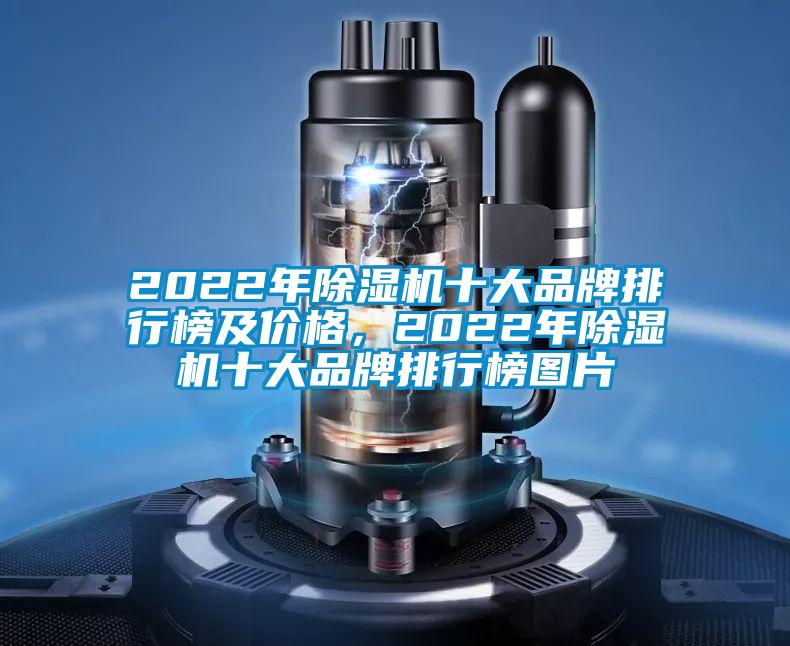 2022年除濕機(jī)十大品牌排行榜及價格，2022年除濕機(jī)十大品牌排行榜圖片