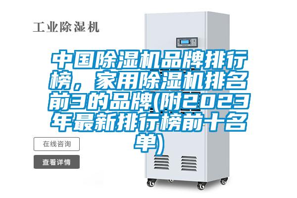 中國(guó)除濕機(jī)品牌排行榜，家用除濕機(jī)排名前3的品牌(附2023年最新排行榜前十名單)