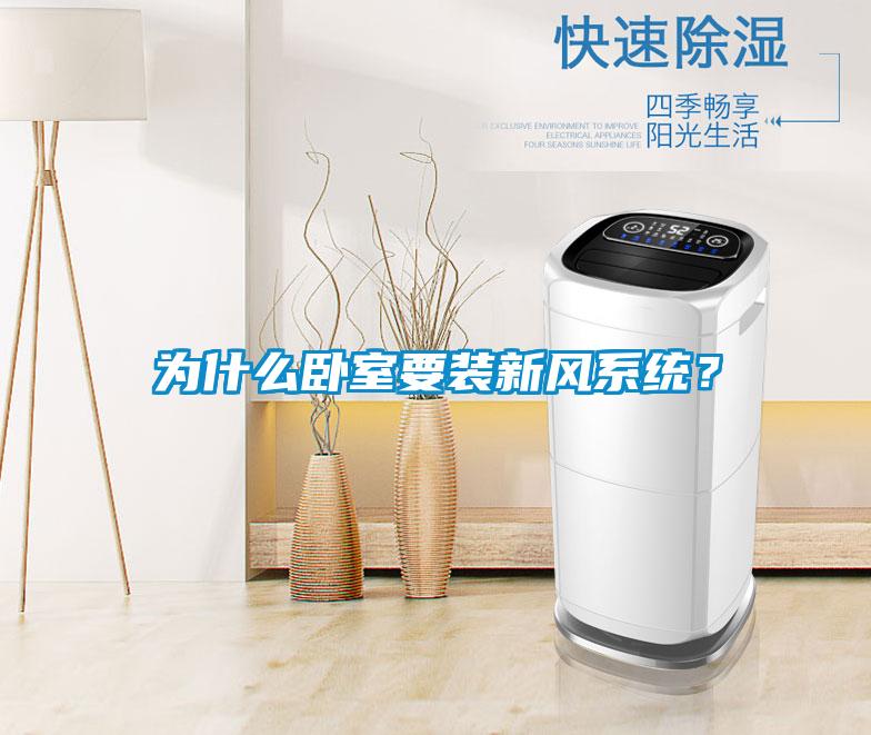 為什么臥室要裝新風(fēng)系統(tǒng)？