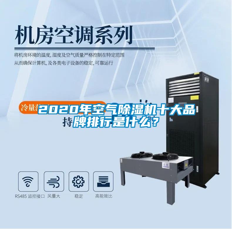2020年空氣除濕機十大品牌排行是什么？