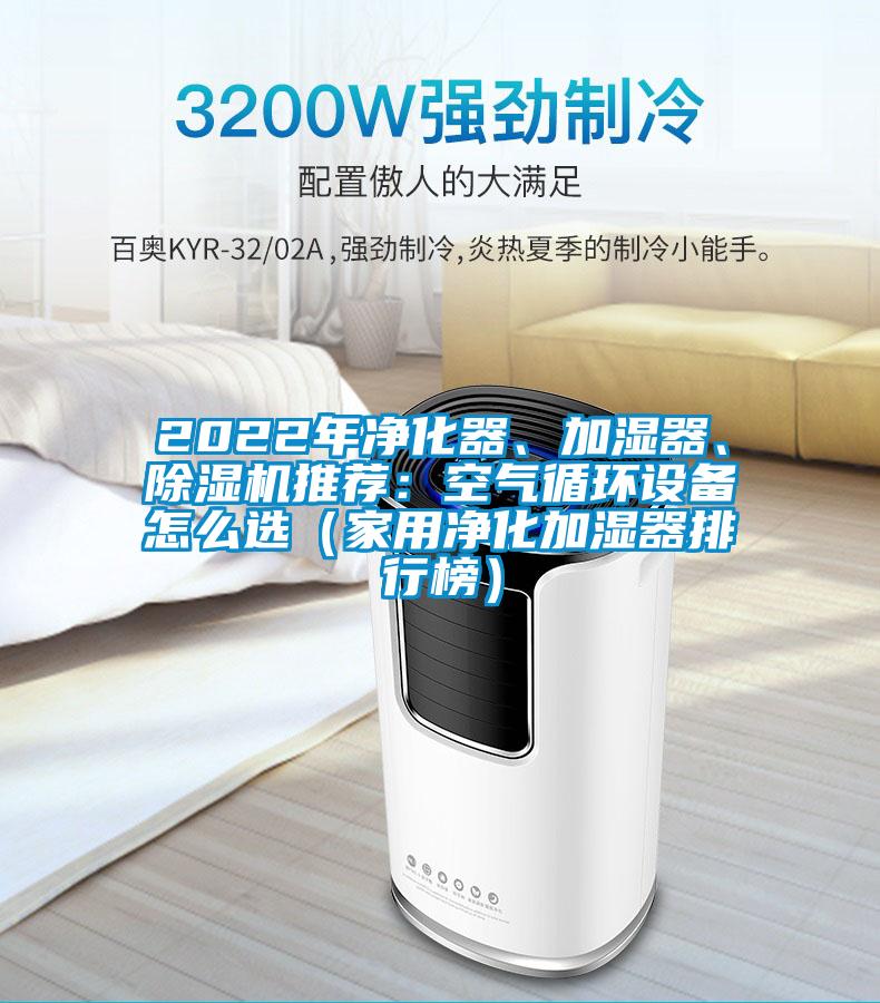 2022年凈化器、加濕器、除濕機推薦：空氣循環(huán)設備怎么選（家用凈化加濕器排行榜）