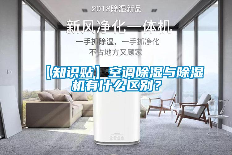 【知識貼】空調(diào)除濕與除濕機有什么區(qū)別？