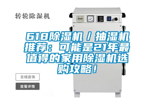 618除濕機(jī)／抽濕機(jī)推薦：可能是21年最值得的家用除濕機(jī)選購攻略！