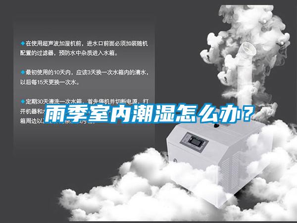 雨季室內(nèi)潮濕怎么辦？