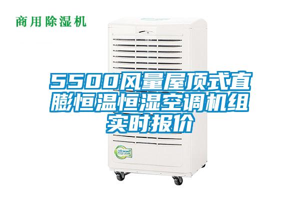 5500風(fēng)量屋頂式直膨恒溫恒濕空調(diào)機(jī)組實(shí)時報價