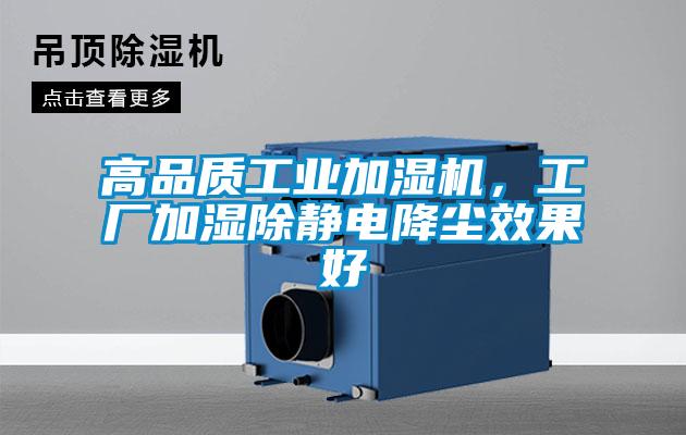 高品質(zhì)工業(yè)加濕機，工廠加濕除靜電降塵效果好