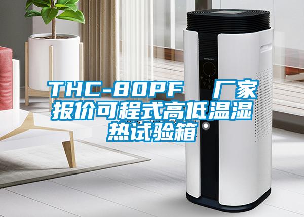 THC-80PF  廠(chǎng)家報(bào)價(jià)可程式高低溫濕熱試驗(yàn)箱