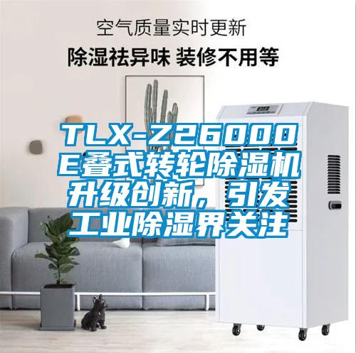TLX-Z26000E疊式轉(zhuǎn)輪除濕機(jī)升級創(chuàng)新，引發(fā)工業(yè)除濕界關(guān)注