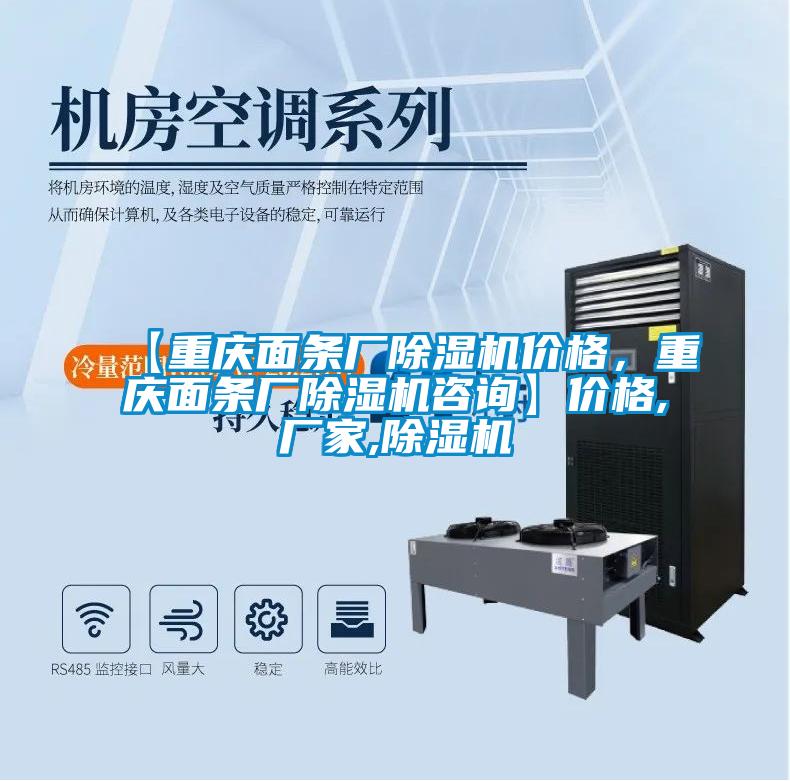 【重慶面條廠除濕機(jī)價(jià)格，重慶面條廠除濕機(jī)咨詢】?jī)r(jià)格,廠家,除濕機(jī)