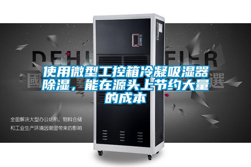使用微型工控箱冷凝吸濕器除濕，能在源頭上節(jié)約大量的成本