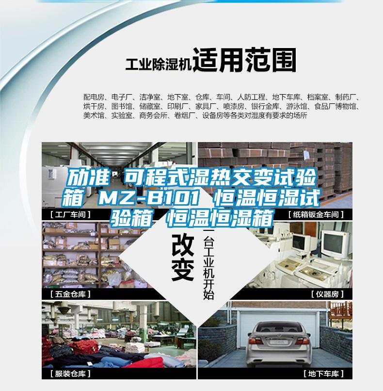 勱準(zhǔn) 可程式濕熱交變試驗箱 MZ-B101 恒溫恒濕試驗箱 恒溫恒濕箱