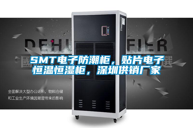 SMT電子防潮柜，貼片電子恒溫恒濕柜，深圳供銷廠家