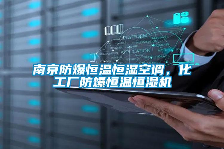 南京防爆恒溫恒濕空調(diào)，化工廠防爆恒溫恒濕機